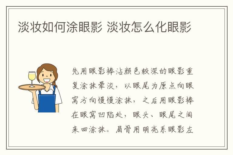淡妆如何涂眼影 淡妆怎么化眼影