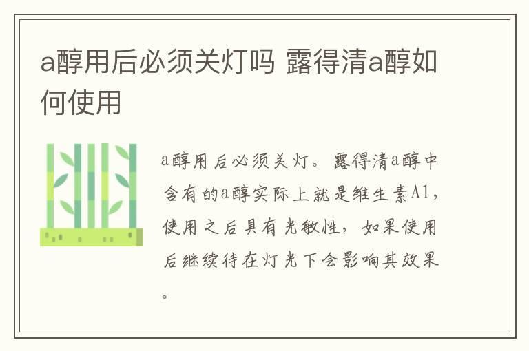 a醇用后必须关灯吗 露得清a醇如何使用