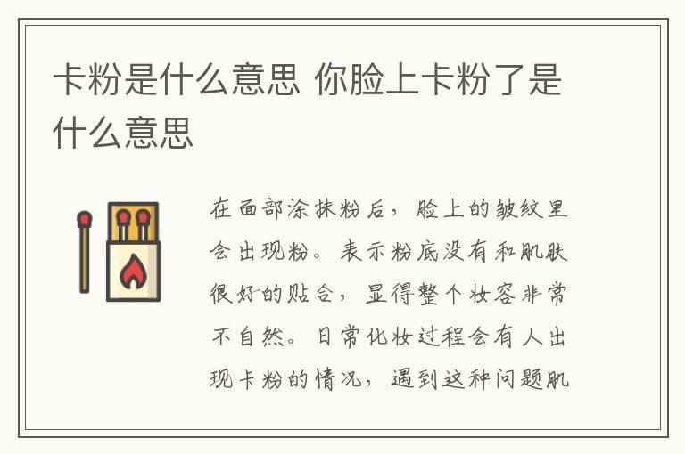 卡粉是什么意思 你脸上卡粉了是什么意思