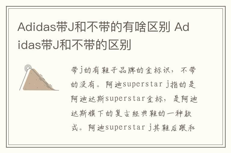 Adidas带J和不带的有啥区别 Adidas带J和不带的区别