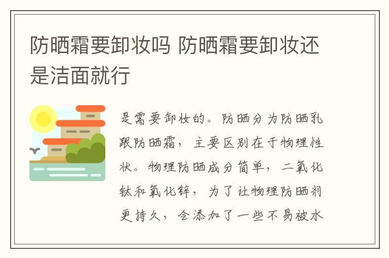 防晒霜要卸妆吗 防晒霜要卸妆还是洁面就行