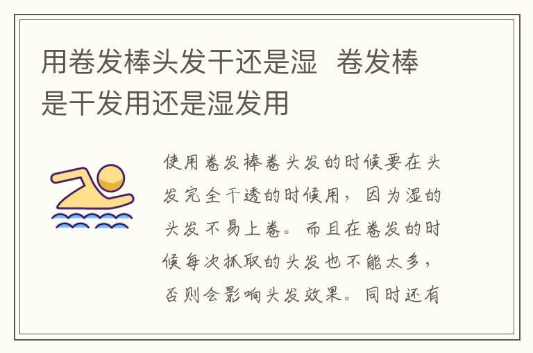 用卷发棒头发干还是湿 卷发棒是干发用还是湿发用