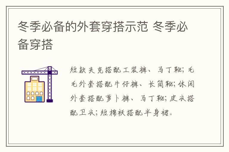 冬季必备的外套穿搭示范 冬季必备穿搭