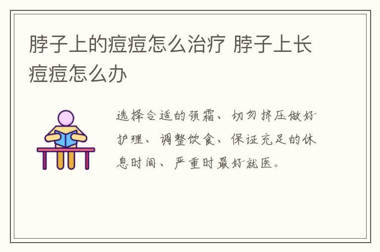 脖子上的痘痘怎么治疗 脖子上长痘痘怎么办