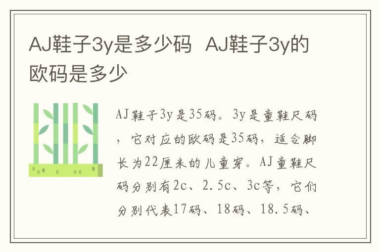 AJ鞋子3y是多少码 AJ鞋子3y的欧码是多少