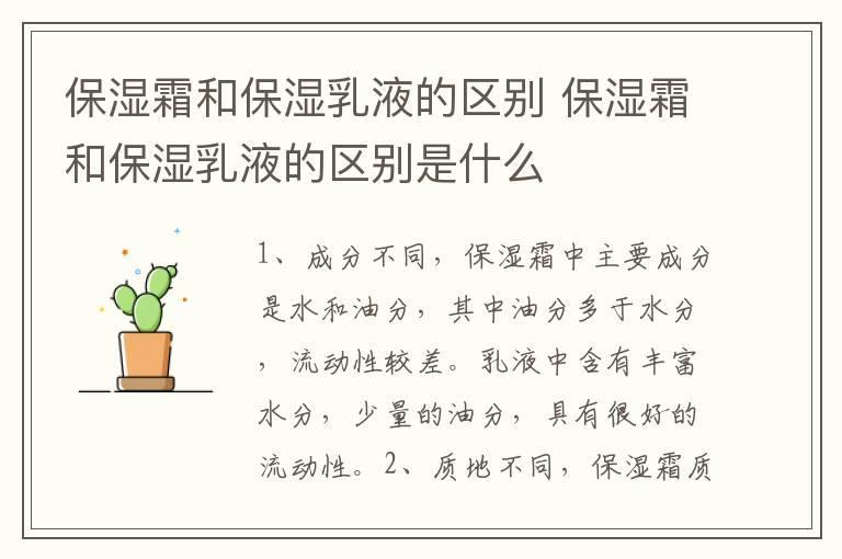 保湿霜和保湿乳液的区别 保湿霜和保湿乳液的区别是什么