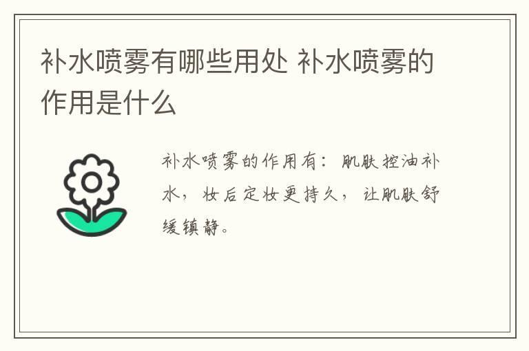 补水喷雾有哪些用处 补水喷雾的作用是什么