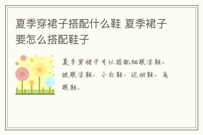夏季穿裙子搭配什么鞋 夏季裙子要怎么搭配鞋子