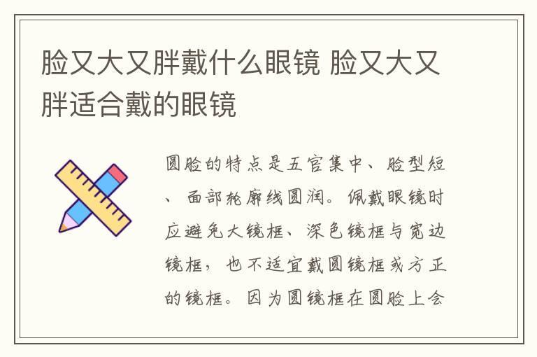 脸又大又胖戴什么眼镜 脸又大又胖适合戴的眼镜