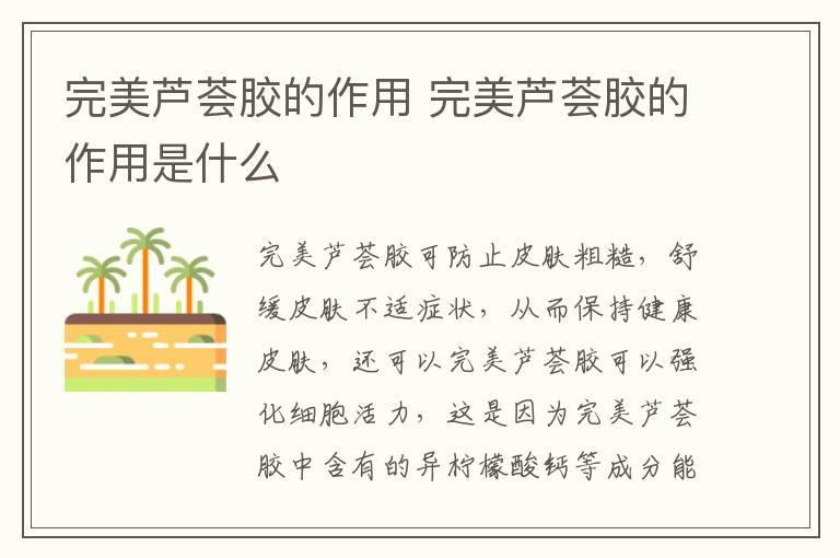 完美芦荟胶的作用 完美芦荟胶的作用是什么