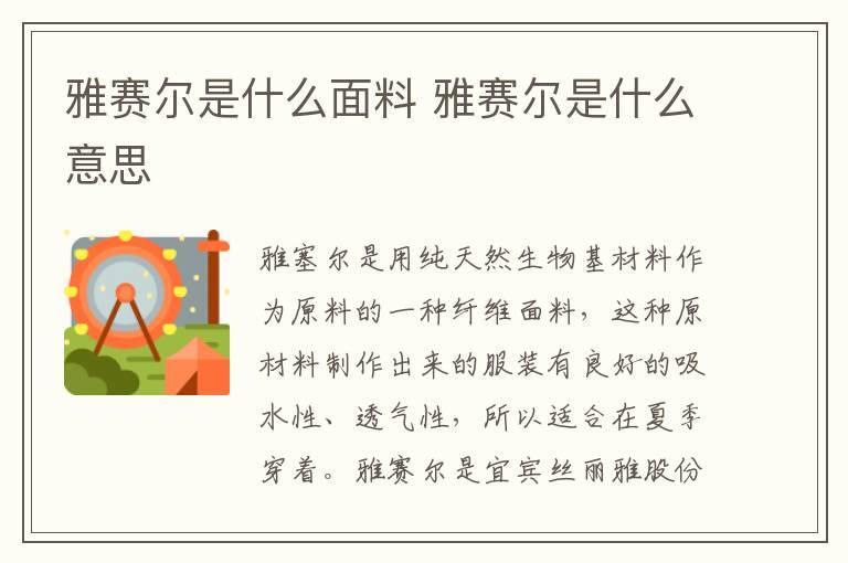 雅赛尔是什么面料 雅赛尔是什么意思