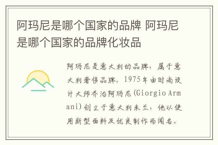 阿玛尼是哪个国家的品牌 阿玛尼是哪个国家的品牌化妆品