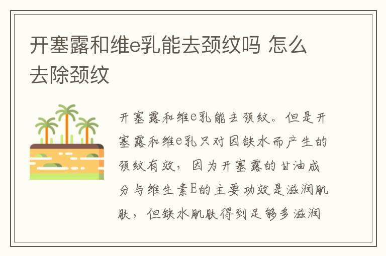 开塞露和维e乳能去颈纹吗 怎么去除颈纹