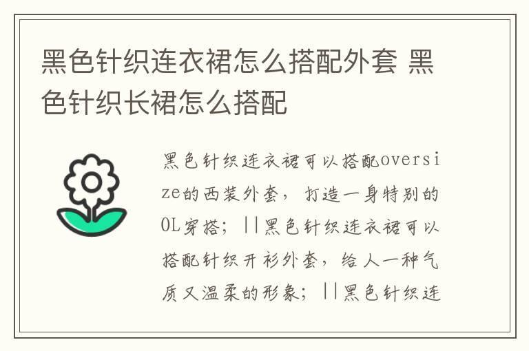 黑色针织连衣裙怎么搭配外套 黑色针织长裙怎么搭配