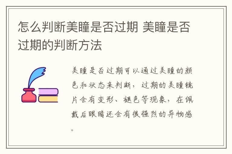 怎么判断美瞳是否过期 美瞳是否过期的判断方法