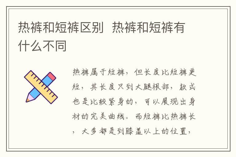 热裤和短裤区别  热裤和短裤有什么不同