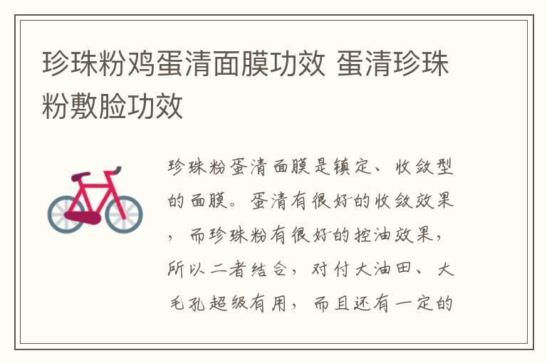 珍珠粉鸡蛋清面膜功效 蛋清珍珠粉敷脸功效