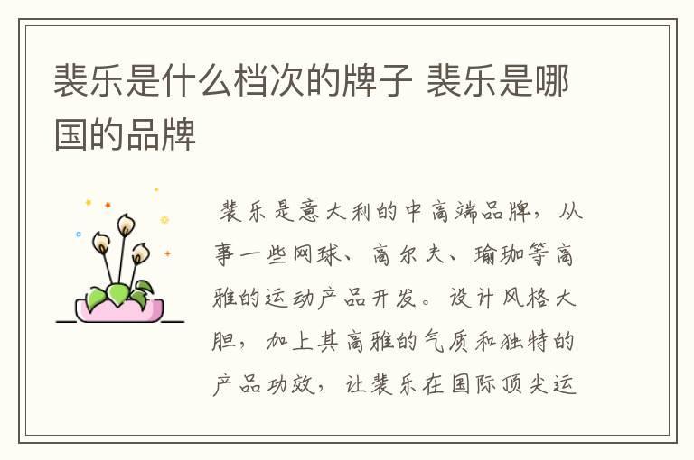 裴乐是什么档次的牌子 裴乐是哪国的品牌
