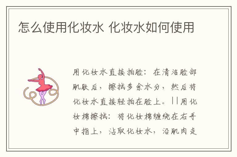 怎么使用化妆水 化妆水如何使用