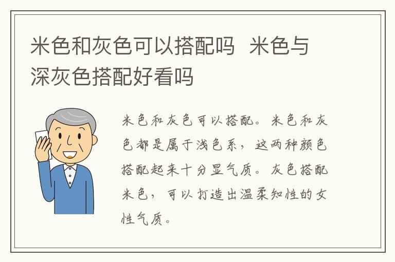 米色和灰色可以搭配吗  米色与深灰色搭配好看吗
