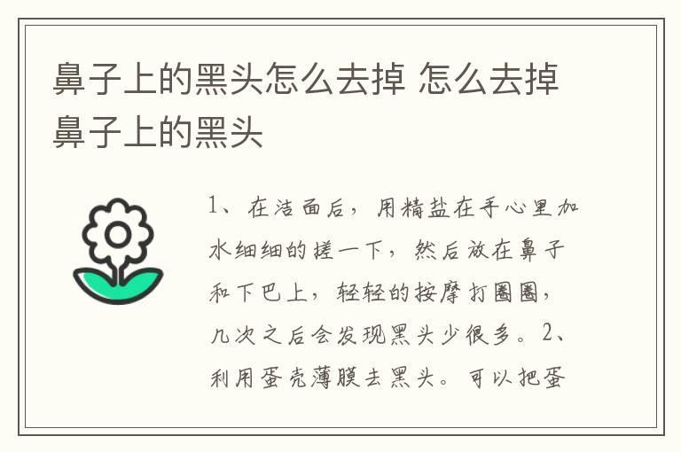 鼻子上的黑头怎么去掉 怎么去掉鼻子上的黑头