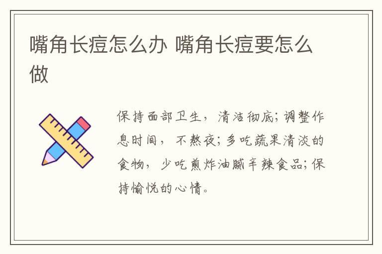 嘴角长痘怎么办 嘴角长痘要怎么做