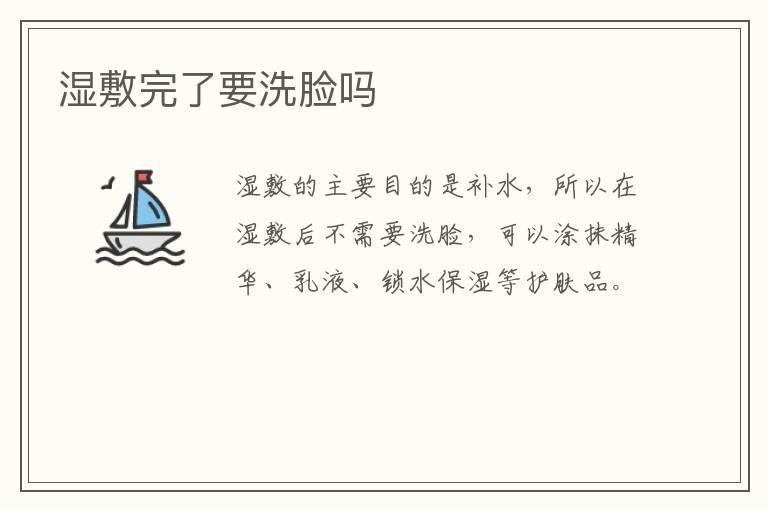 湿敷完了要洗脸吗