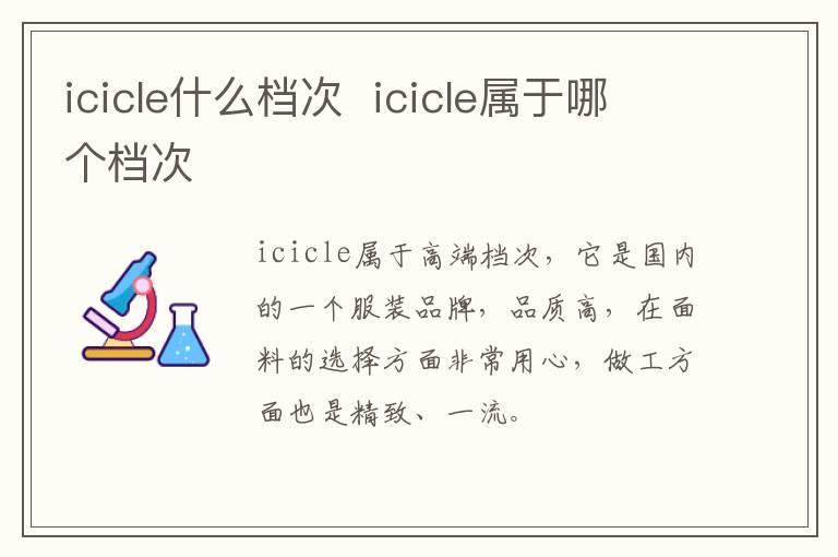 icicle什么档次  icicle属于哪个档次
