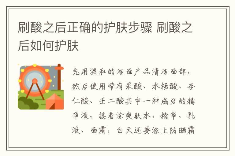 刷酸之后正确的护肤步骤 刷酸之后如何护肤