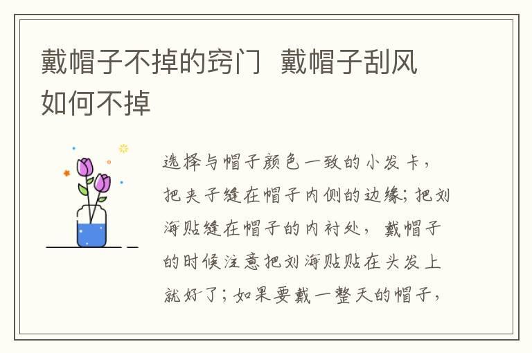 戴帽子不掉的窍门 戴帽子刮风如何不掉