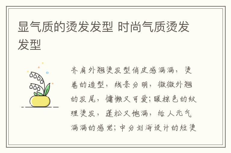 显气质的烫发发型 时尚气质烫发发型