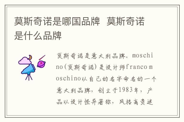 莫斯奇诺是哪国品牌  莫斯奇诺是什么品牌