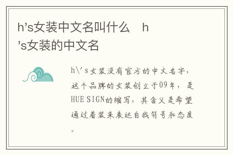 h's女装中文名叫什么   h's女装的中文名