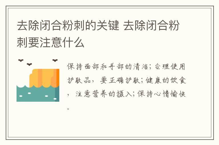 去除闭合粉刺的关键 去除闭合粉刺要注意什么