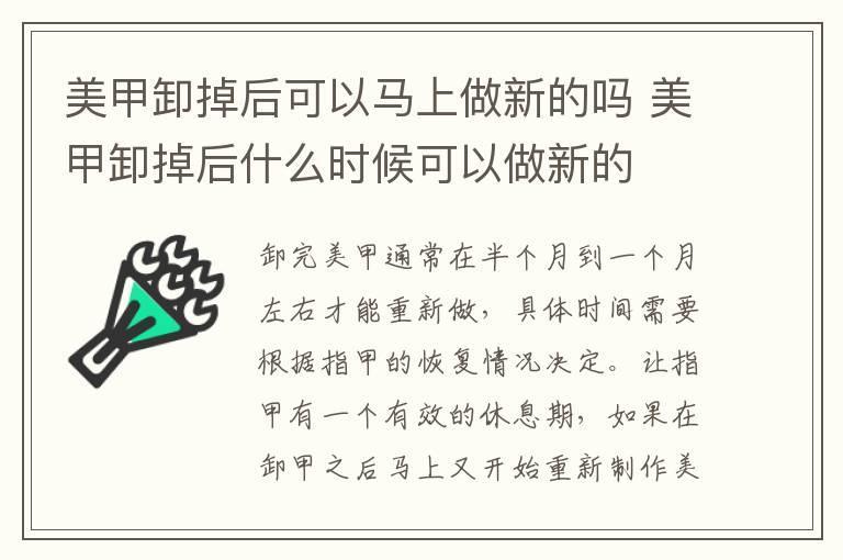 美甲卸掉后可以马上做新的吗 美甲卸掉后什么时候可以做新的