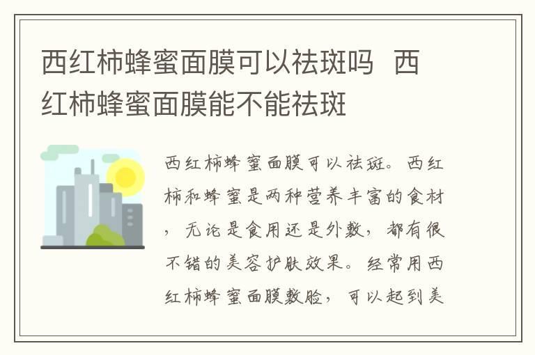 西红柿蜂蜜面膜可以祛斑吗  西红柿蜂蜜面膜能不能祛斑