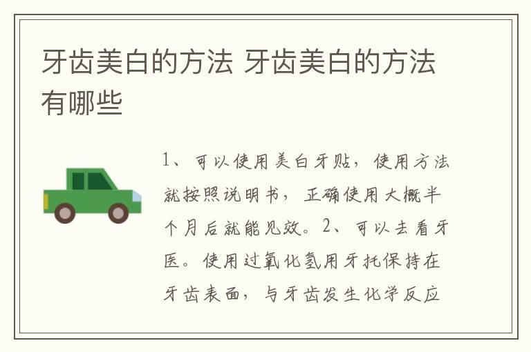 牙齿美白的方法 牙齿美白的方法有哪些
