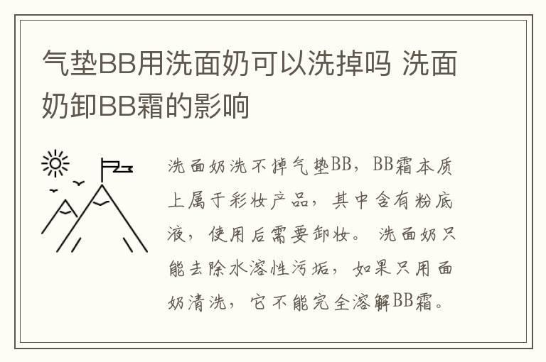 气垫BB用洗面奶可以洗掉吗 洗面奶卸BB霜的影响
