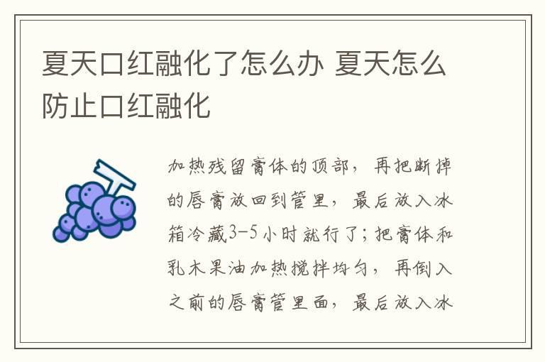 夏天口红融化了怎么办 夏天怎么防止口红融化
