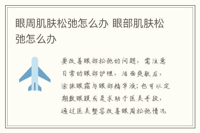 眼周肌肤松弛怎么办 眼部肌肤松弛怎么办