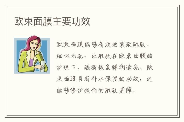 欧束面膜主要功效