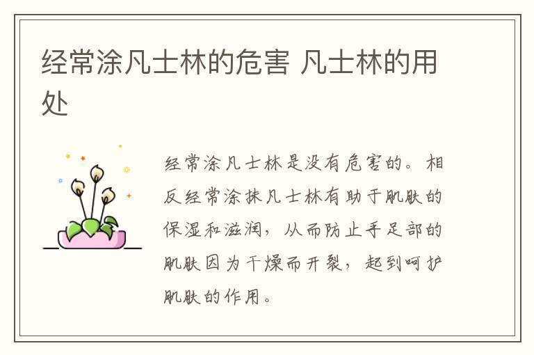 经常涂凡士林的危害 凡士林的用处
