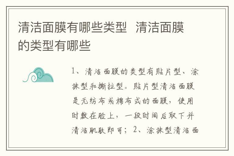清洁面膜有哪些类型 清洁面膜的类型有哪些