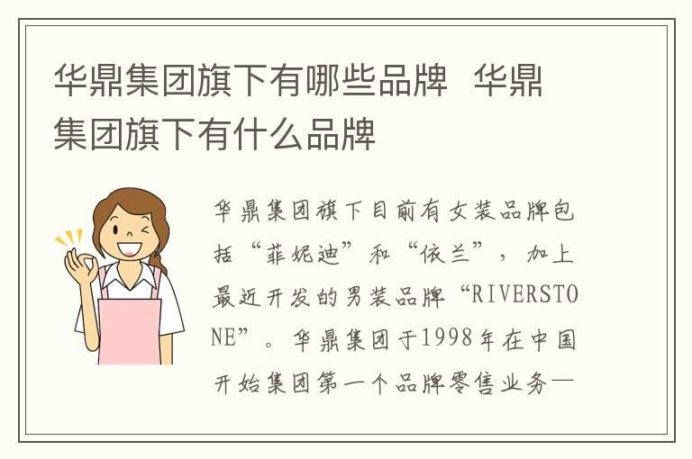 华鼎集团旗下有哪些品牌 华鼎集团旗下有什么品牌
