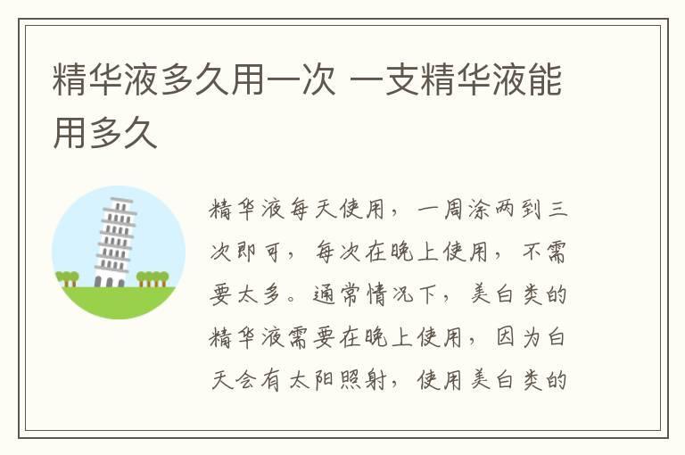 精华液多久用一次 一支精华液能用多久