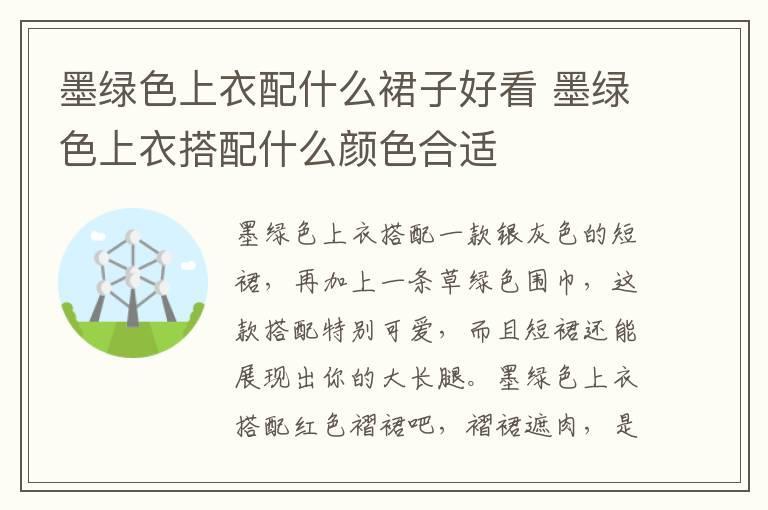 墨绿色上衣配什么裙子好看 墨绿色上衣搭配什么颜色合适