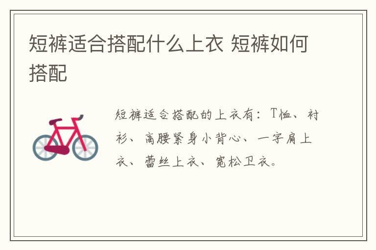 短裤适合搭配什么上衣 短裤如何搭配
