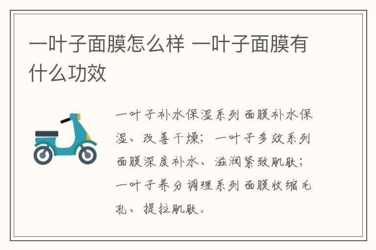 一叶子面膜怎么样 一叶子面膜有什么功效