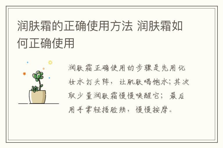润肤霜的正确使用方法 润肤霜如何正确使用