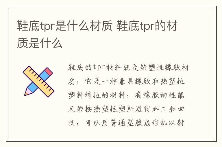 鞋底tpr是什么材质 鞋底tpr的材质是什么